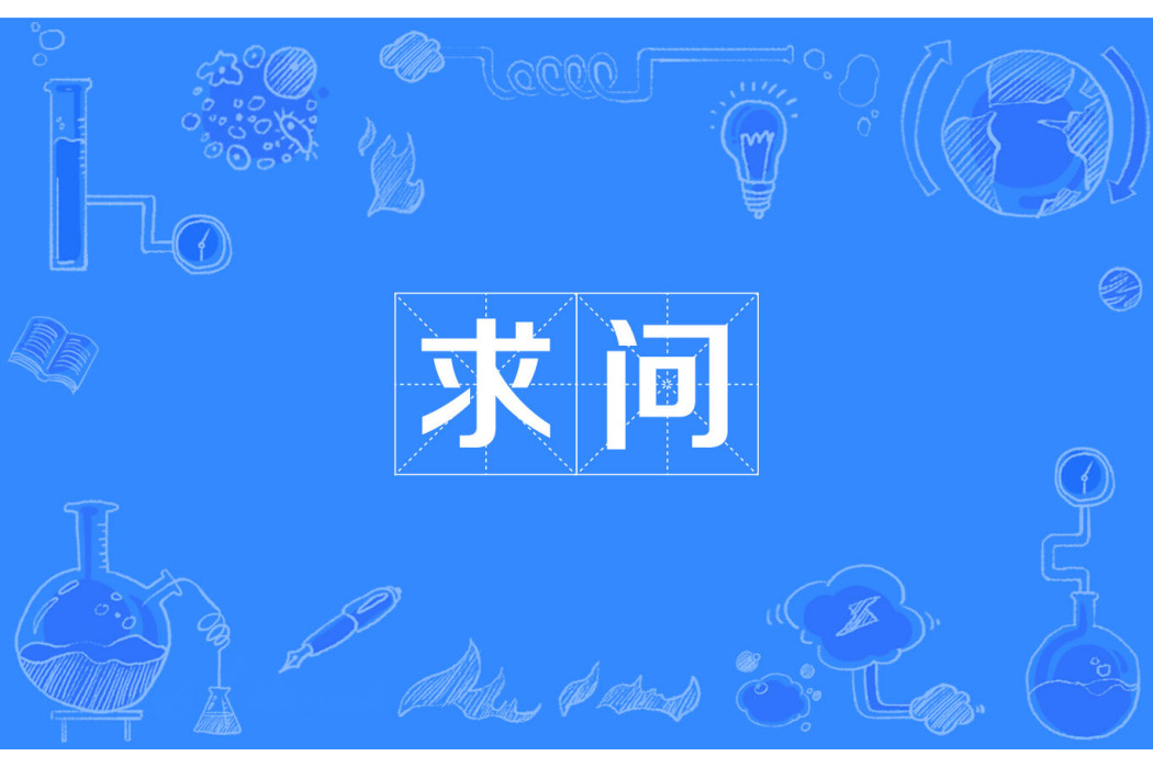 求問 求問