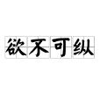 欲不可縱 欲不可縱