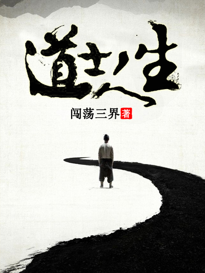 道士人生 道士人生