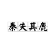 秦失其鹿 秦失其鹿