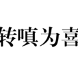 轉嗔為喜 轉嗔為喜