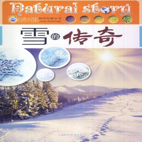 雪的傳奇 雪的傳奇
