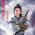 鏢俠傳奇 鏢俠傳奇