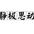 靜極思動 靜極思動