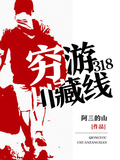 窮游318川藏線 窮游318川藏線