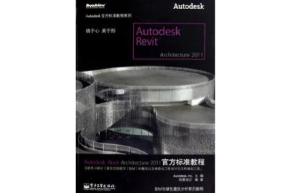 AutodeskRevitArchitecture2011官方標準教程