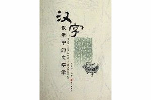 漢字教學中的文字學