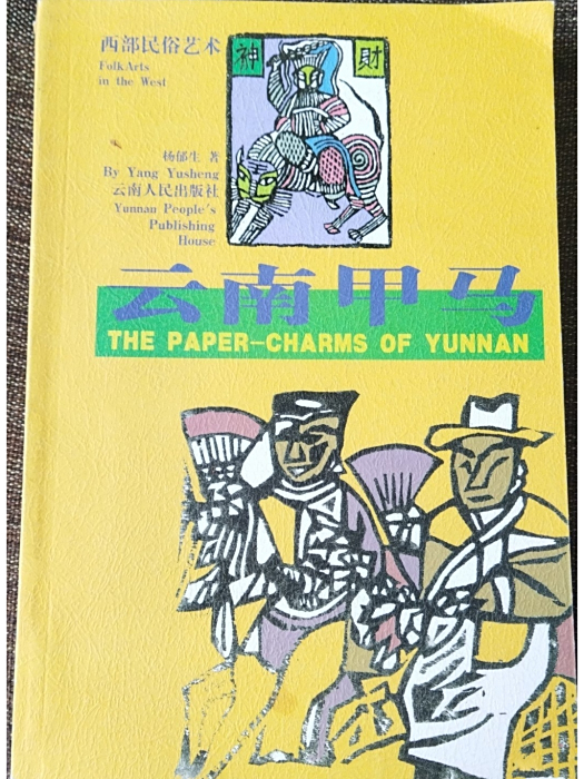 雲南甲馬(楊郁生編著雲南民間甲馬研究著作) 雲南甲馬(楊郁生編著雲南民間甲馬研究著作)