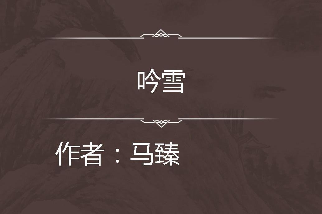 吟雪 吟雪