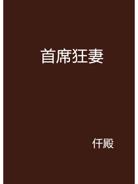 首席狂妻 首席狂妻
