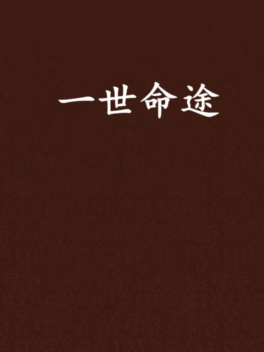 一世命途