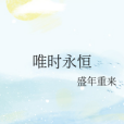 唯時永恆 唯時永恆