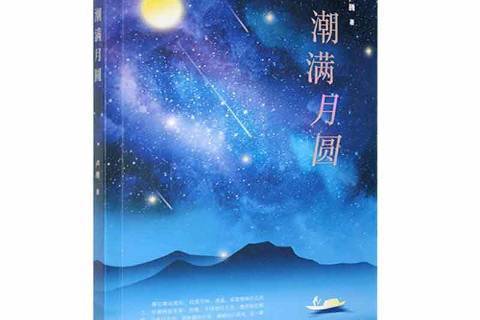 潮滿月圓 潮滿月圓