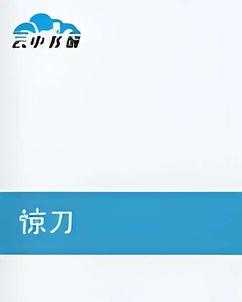 驚刀 驚刀