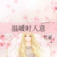 溫暖時人意 溫暖時人意