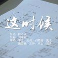 這時候 這時候