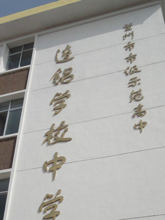 連鋁中學 連鋁中學