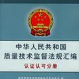 中華人民共和國質量技術監督法規彙編：認證認可分冊