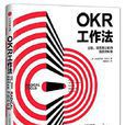 OKR工作法 OKR工作法