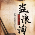 盜浪淘沙(陳家老四所著懸疑小說) 盜浪淘沙(陳家老四所著懸疑小說)