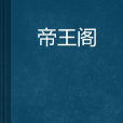帝王閣 帝王閣