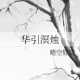 華引溟燭 華引溟燭