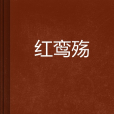紅鸞殤 紅鸞殤