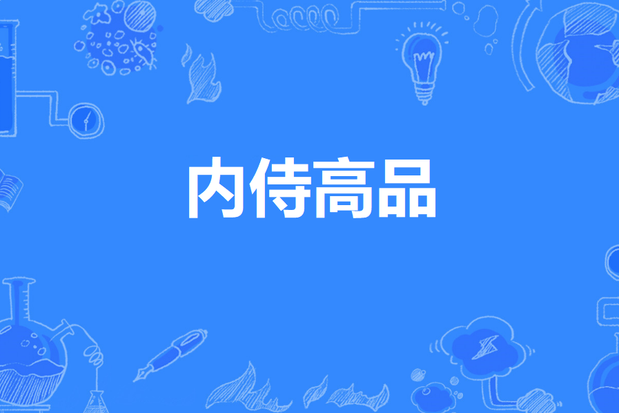 內侍高品