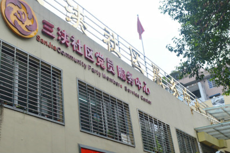 三浹社區