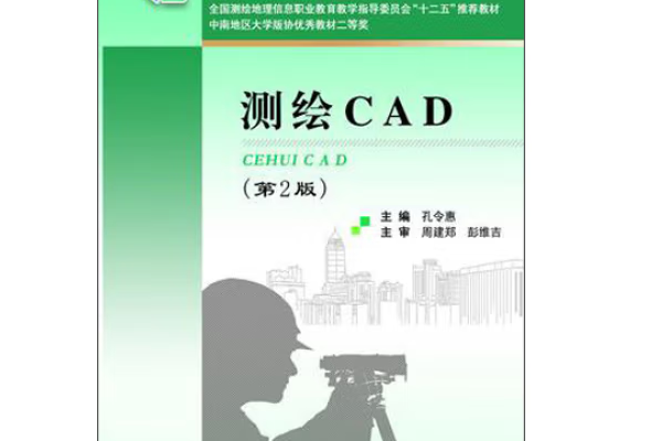 測繪CAD(2015年武漢理工大學出版社出版的圖書) 測繪CAD(2015年武漢理工大學出版社出版的圖書)