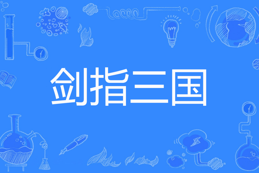 劍指三國(拖鞋行天下著網路小說) 劍指三國(拖鞋行天下著網路小說)