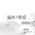 偏執+摯愛 偏執+摯愛