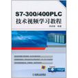 S7-300/400 PLC技術視頻學習教程