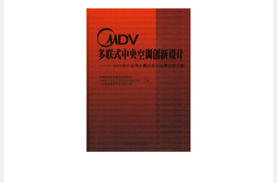 MDV多聯式中央空調創新設計