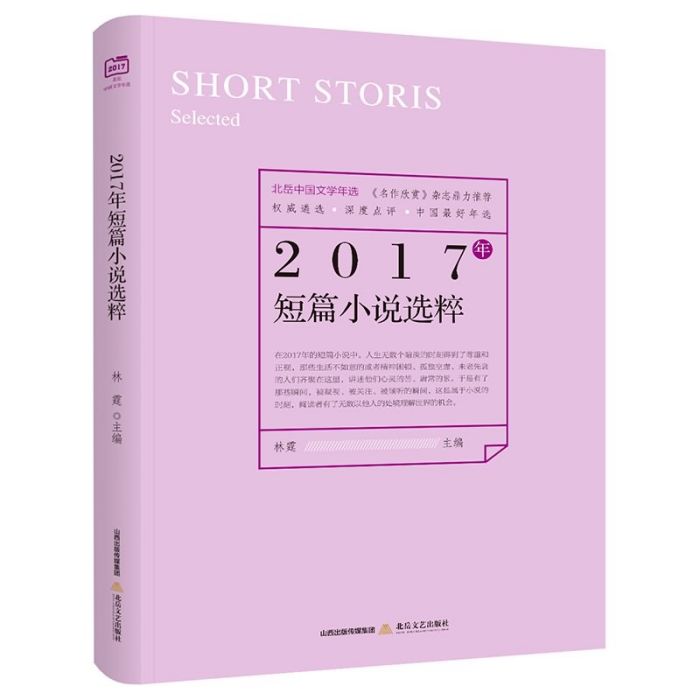 2017短篇小說選粹 2017短篇小說選粹