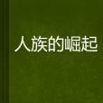 人族的崛起 人族的崛起