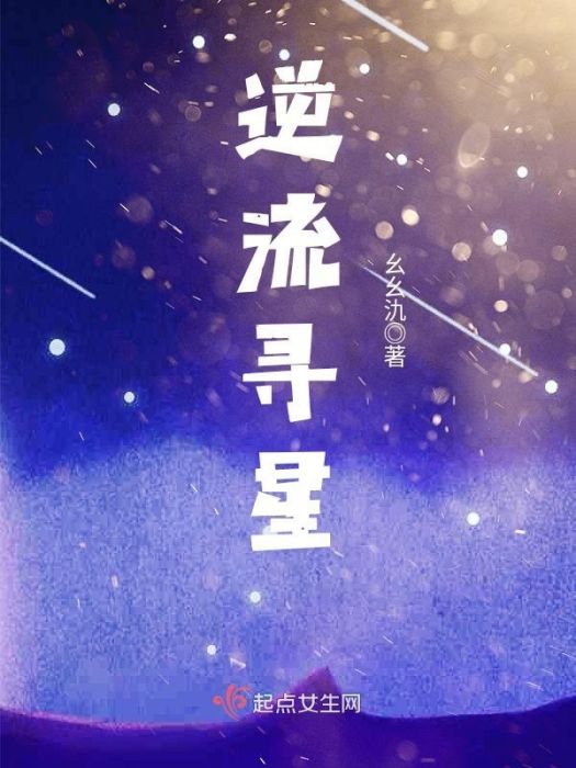 逆流尋星 逆流尋星