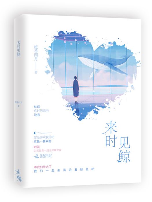 來時見鯨 來時見鯨