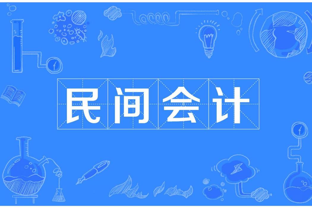 民間會計 民間會計