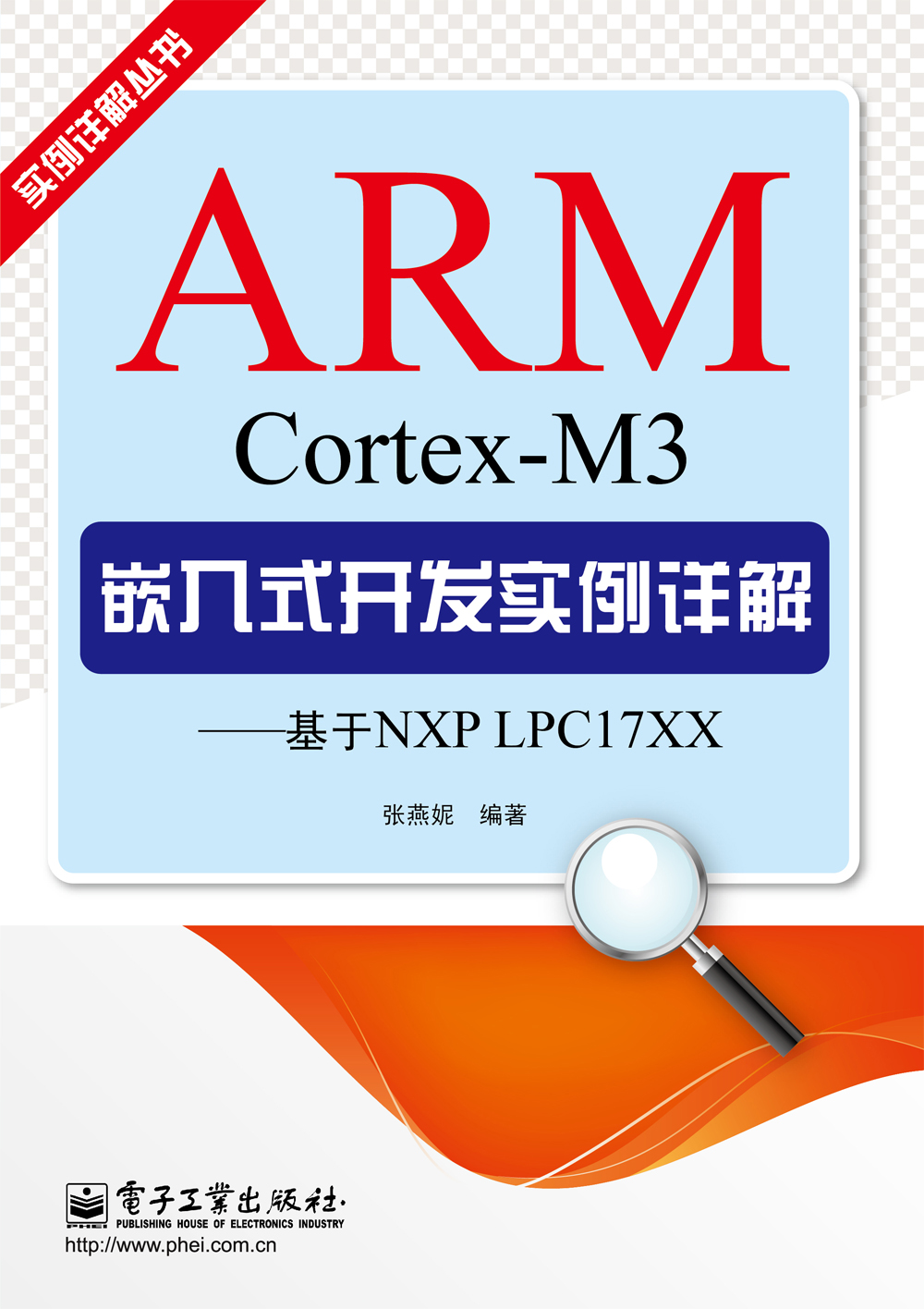 ARM Cortex-M3嵌入式開發實例詳解——基於NXP LPC17XX