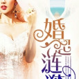 婚起漣漪 婚起漣漪