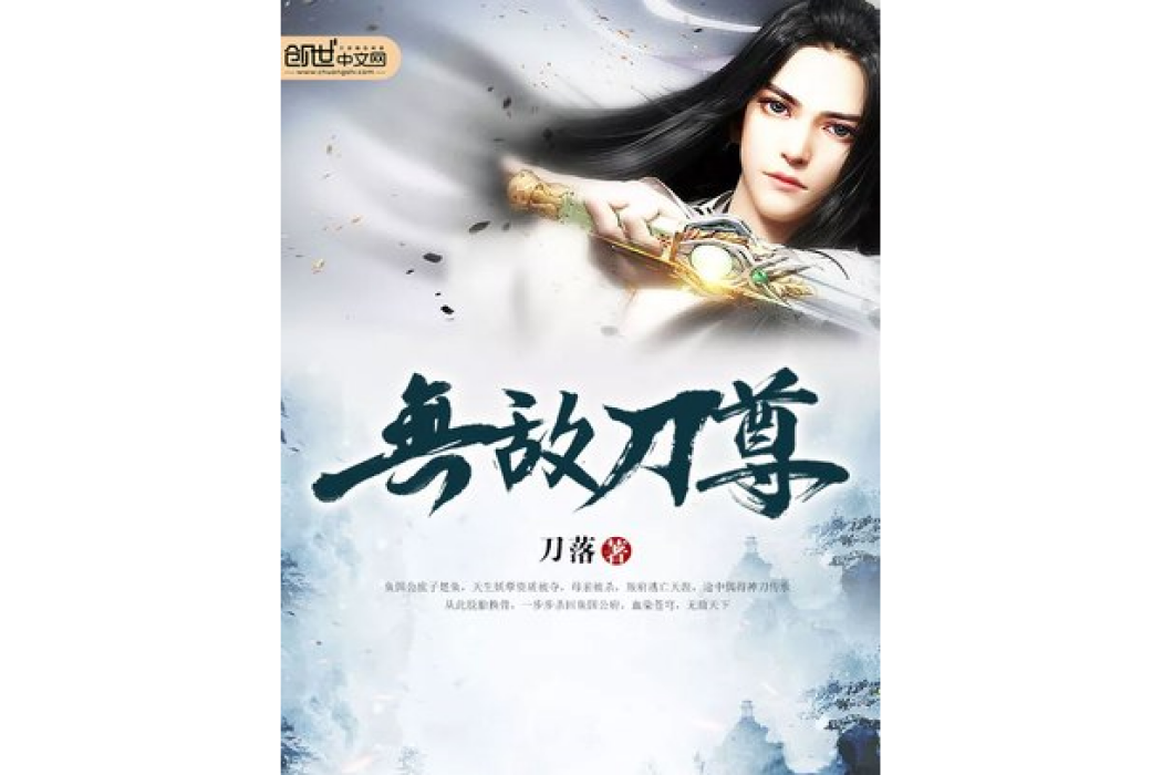 無敵刀尊(刀落所著小說) 無敵刀尊(刀落所著小說)