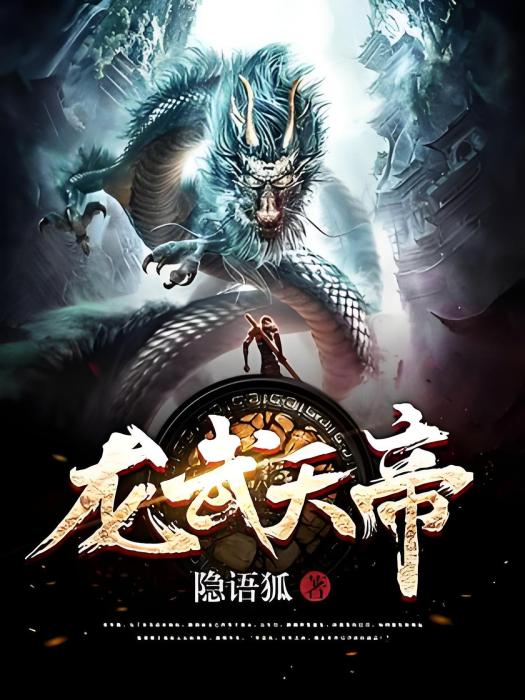 龍武天帝 龍武天帝