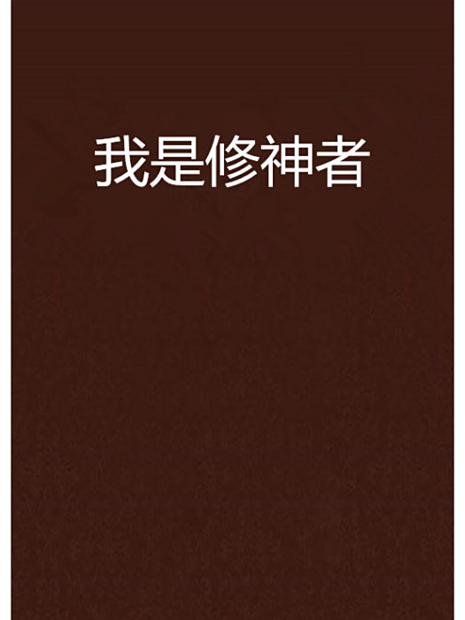 我是修神者