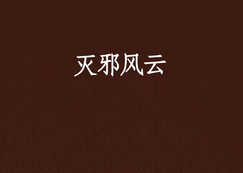 滅邪風雲 滅邪風雲