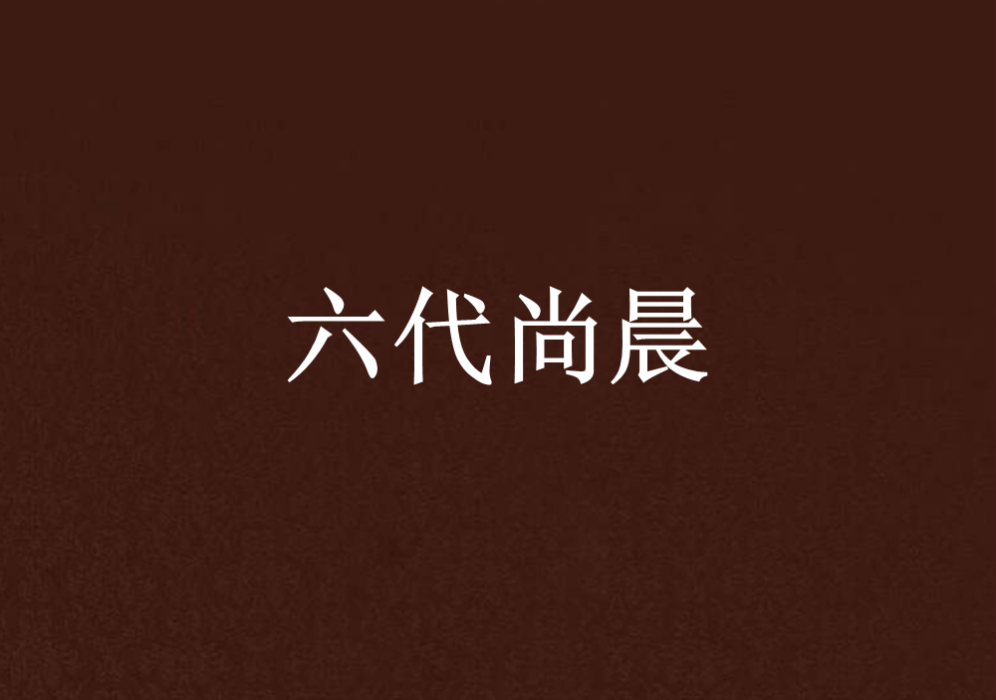 六代尚晨 六代尚晨