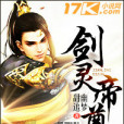 劍靈帝尊 劍靈帝尊