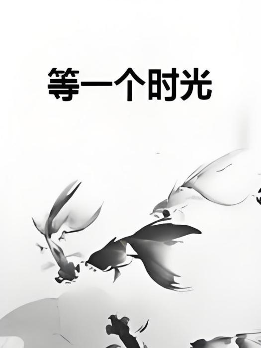 等一個時光 等一個時光