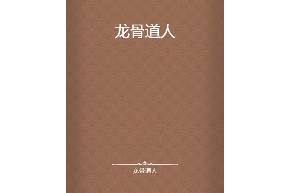 龍骨道人 龍骨道人