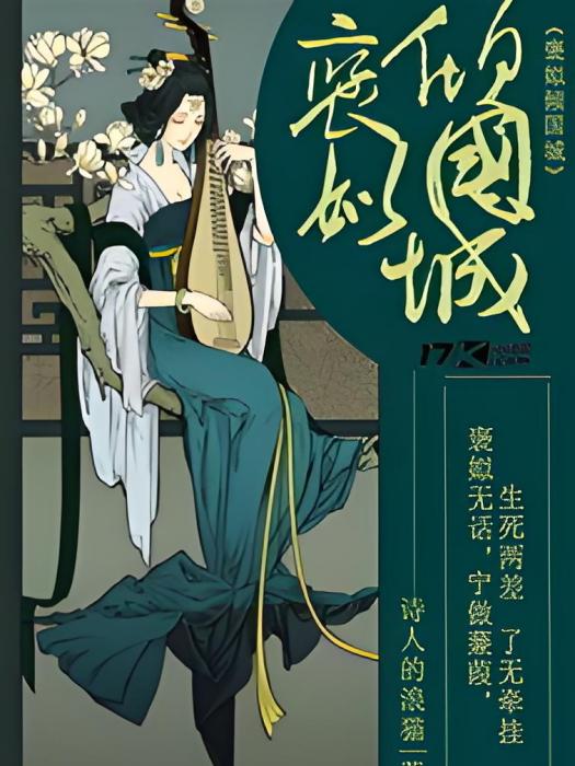 褒姒傾國城 褒姒傾國城